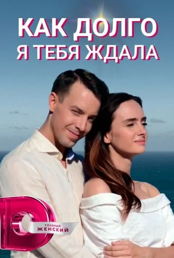 Как долго я тебя ждала (2019) онлайн бесплатно